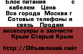 Блок питания Fly TA4201 с кабелем › Цена ­ 50 - Все города, Москва г. Сотовые телефоны и связь » Продам аксессуары и запчасти   . Крым,Старый Крым